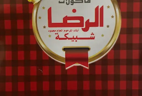 ملحمة الرضا شبيكة