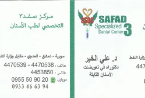 مركز صفد التخصصي