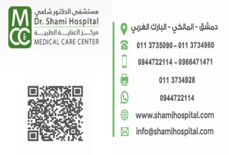 مشفى الشامي