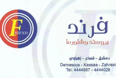 مطعم فرند للبروستد