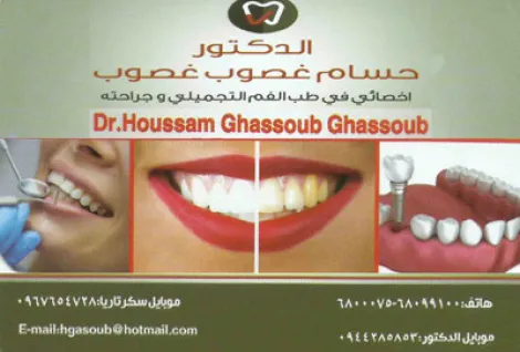 الدكتور حسام غصوب