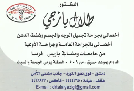 الدكتور طلال اليازجي
