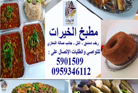 مطبخ الخيرات