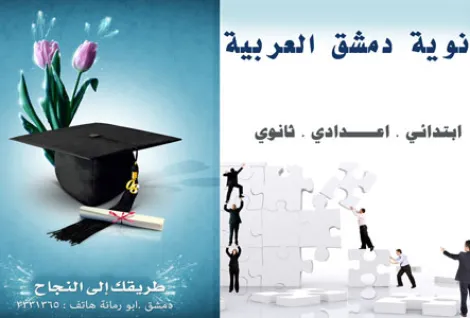 ثانوية دمشق العربية