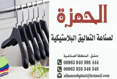 الحمزة للبلاستيك