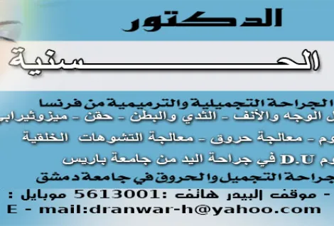 الدكتور انور حسنية