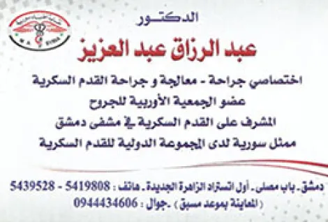 الدكتور عبد الرزاق عبد العزيز