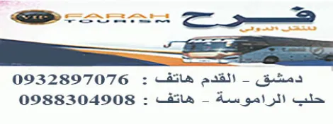 فرح للنقل الدولي