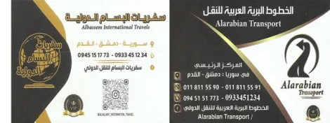 الخطوط البرية العربية للنقل ونقليات البسام
