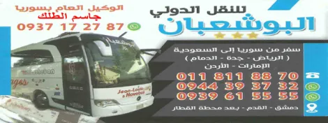 البوشعبان للنقل الدولي