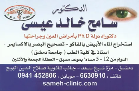 الدكتور سامح عيسى