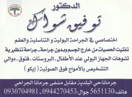 مركز تفتيت الحصيات والتنظير البولي