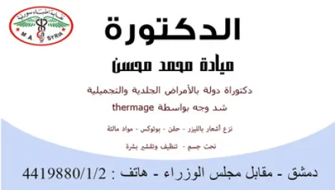 الدكتورة ميادة