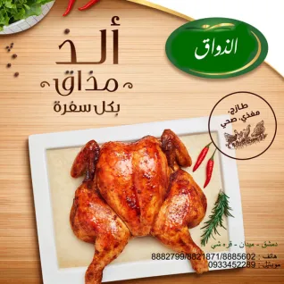 فروج الذواق