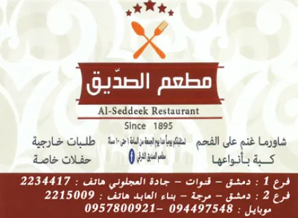 مطعم الصديق