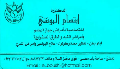 الدكتورة ابتسام البوشي