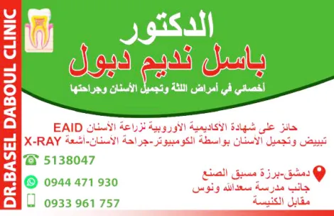 الدكتور باسل دبول