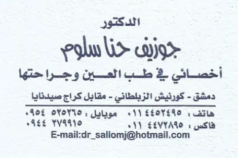 الدكتور جوزيف سلوم