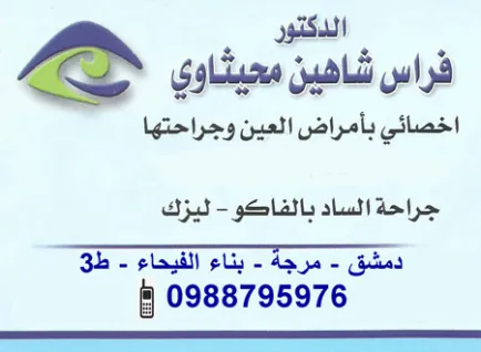 الدكتور فراس محيثاوي