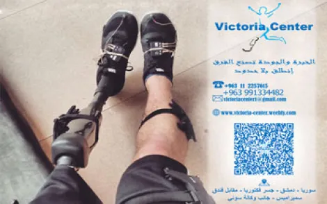 مركز فيكتوريا للاطراف الصناعية