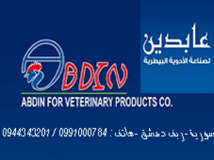 عابدين لصناعة الادوية البيطرية