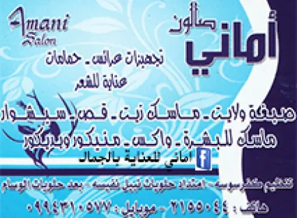 صالون اماني