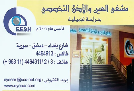 مشفى العين والاذن التخصصي