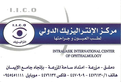 مركز الانتراليزك لطب العيون