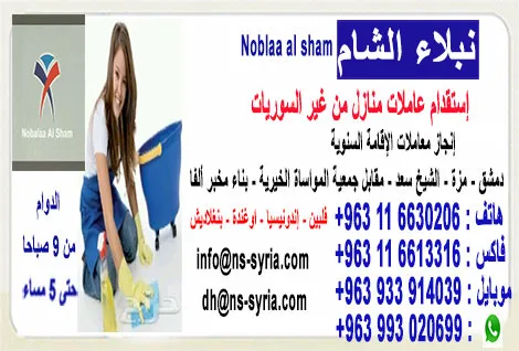 نبلاء الشام للخادمات