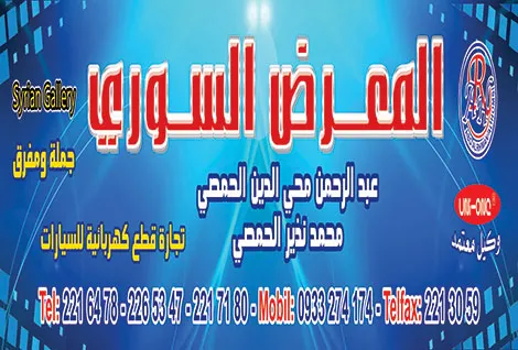 المعرض السوري للقطع الكهربائية للسيارات