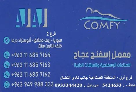 عجاج للاسفنج