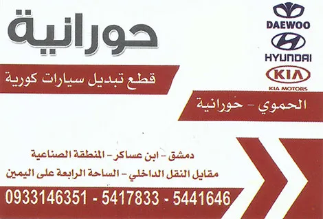 الحموي وحورانية