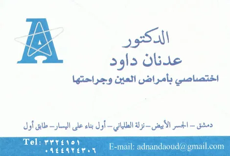 الدكتور عدنان داوود