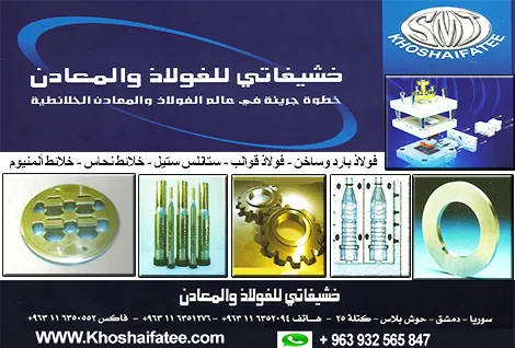 خشيفاتي للفولاذ والمعادن