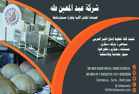 مخابز طه الآلية