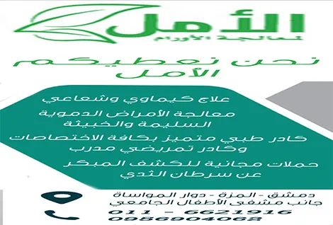 مركز الامل لمعالجة الاورام