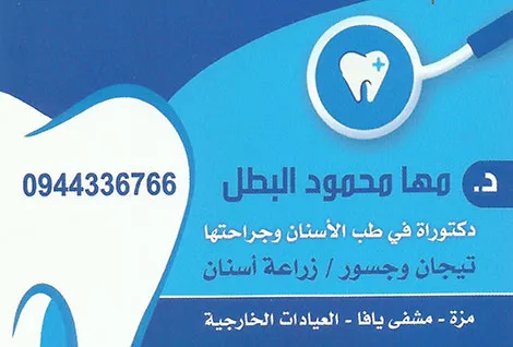 الدكتورة مها البطل