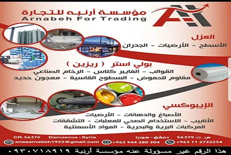 مؤسسة انس ارنبة