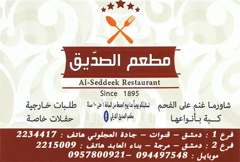 مطعم الصديق