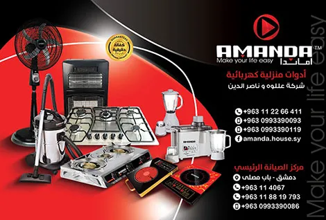اماندا للتجهيزات المنزلية الكهربائية