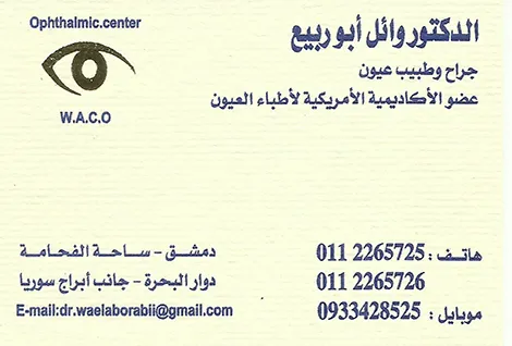 الدكتور وائل ابو ربيع