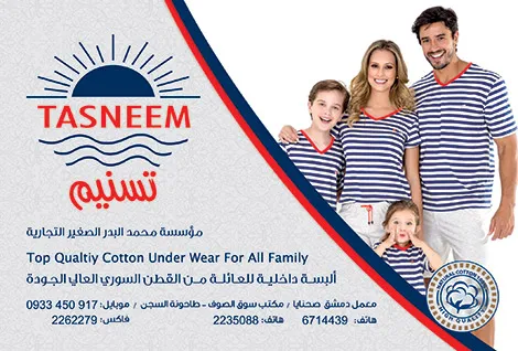 تسنيم للالبسة القطنية