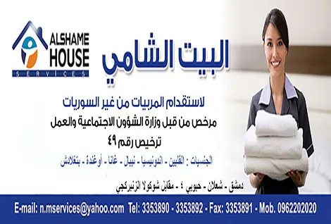 البيت الشامي لاستقدام الخادمات