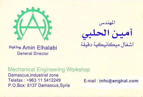 المهندس امين الحلبي