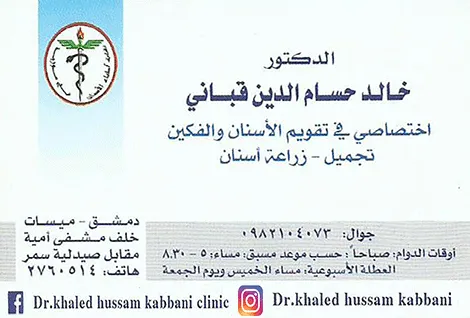 الدكتور خالد قباني