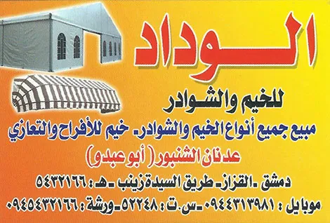 الوداد للخيم والشوادر