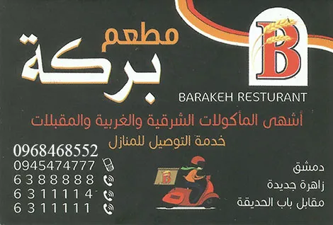 مطعم البركة