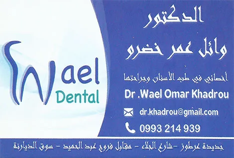 الدكتور وائل خضرو