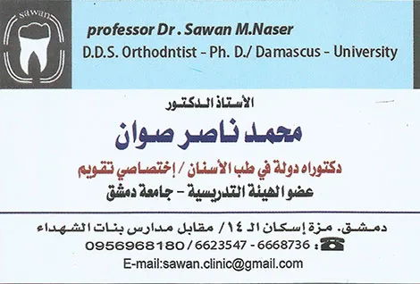 الدكتور ناصر صوان