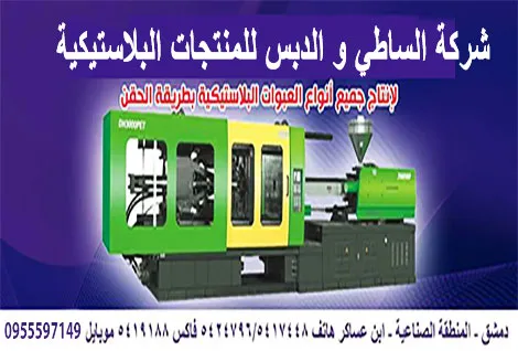 شركة الدبس للبلاستيك